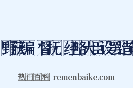 野获编·督抚·经略大臣设罢造句是什么意思的图片